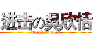 进击の吳欣恬 (attack on titan)