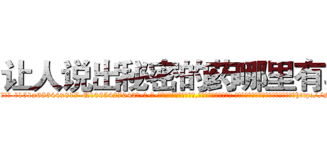 让人说出秘密的药哪里有卖 (让人说出秘密的药哪里有卖【电-话151x68344x817-Q1065427042元-吉-药-业】我们做的是长期生意,靠的是老客户长期支持 让人说出秘密的药哪里有卖在发表了一篇http://sngk.net/rkkZ95

参考消息网我们做的是长期生意,靠的是老客户长期支持也许我们早该意识到，就连鲍勃·霍斯金斯（金球奖戏剧类电影男主角 
)