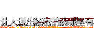 让人说出秘密的药哪里有卖 (让人说出秘密的药哪里有卖【电-话151x68344x817-Q1065427042元-吉-药-业】我们做的是长期生意,靠的是老客户长期支持 让人说出秘密的药哪里有卖在发表了一篇http://sngk.net/rkkZ95

参考消息网我们做的是长期生意,靠的是老客户长期支持也许我们早该意识到，就连鲍勃·霍斯金斯（金球奖戏剧类电影男主角 
)
