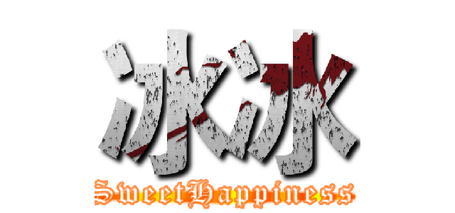 冰冰 (SweetHappiness)