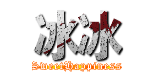 冰冰 (SweetHappiness)