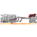 進擊の一愛 (attack on one love)