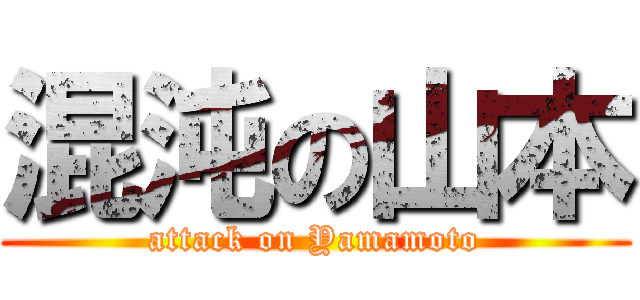 混沌の山本 (attack on Yamamoto)