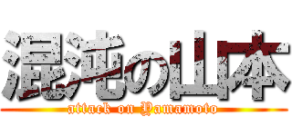 混沌の山本 (attack on Yamamoto)