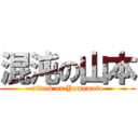 混沌の山本 (attack on Yamamoto)