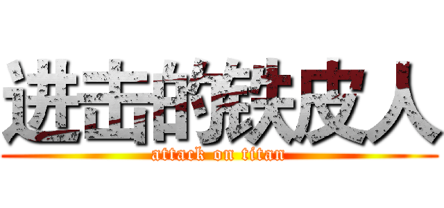 进击的铁皮人 (attack on titan)