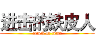进击的铁皮人 (attack on titan)