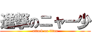進撃のニャー少 (attack on titan)