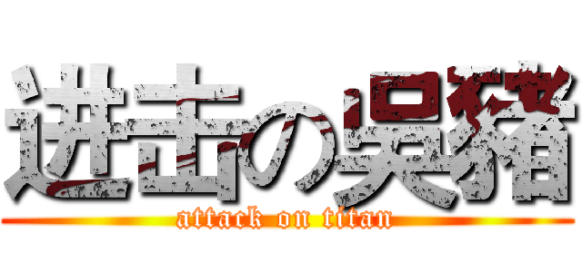 进击の吳豬 (attack on titan)