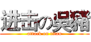 进击の吳豬 (attack on titan)