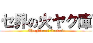 セ界の火ヤク庫 (The Fire of Central)