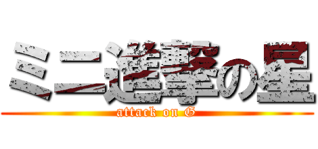 ミニ進撃の星 (attack on G)