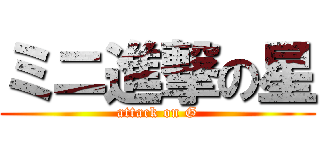 ミニ進撃の星 (attack on G)