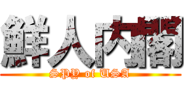 鮮人内閣 (SPY of USA)