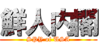 鮮人内閣 (SPY of USA)