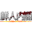 鮮人内閣 (SPY of USA)