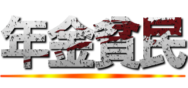 年金貧民 ()