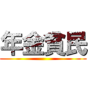 年金貧民 ()