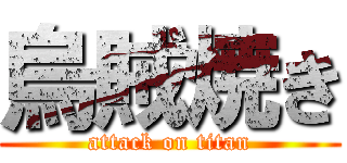 烏賊焼き (attack on titan)