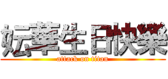 妘華生日快樂 (attack on titan)