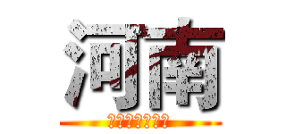 河南 (一个神奇的地方)