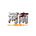 河南 (一个神奇的地方)