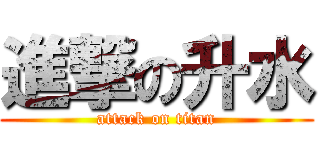 進撃の升水 (attack on titan)