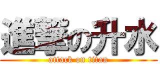進撃の升水 (attack on titan)