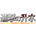 進撃の升水 (attack on titan)