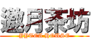 邀月茶坊 (YYTEA HOUSE)