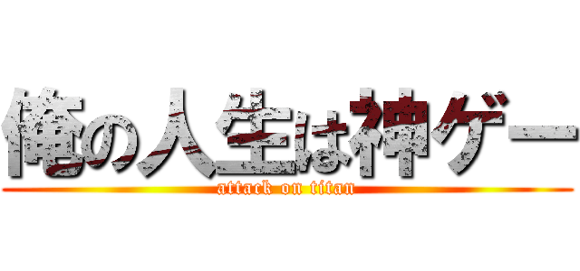 俺の人生は神ゲー (attack on titan)