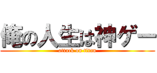 俺の人生は神ゲー (attack on titan)