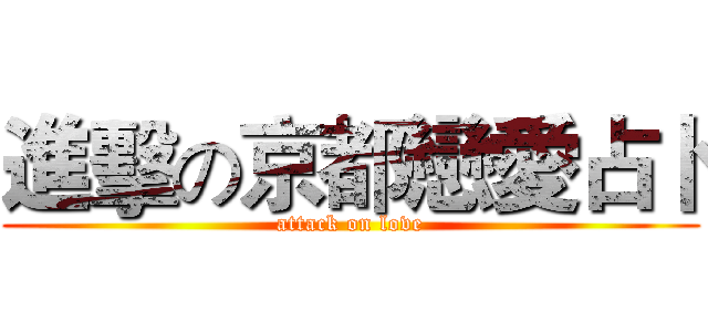 進擊の京都戀愛占卜 (attack on love)