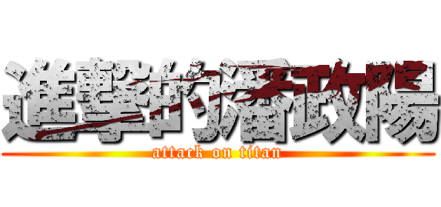 進撃的潘政陽 (attack on titan)