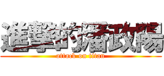 進撃的潘政陽 (attack on titan)