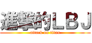 進撃的ＬＢＪ (attack on titan)