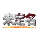 未定名 (NO NAME)