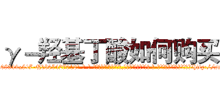 γ－羟基丁酸如何购买 (γ-羟基丁酸如何购买【电-话151x68344x817-Q1065427042元-吉-药-业】我们做的是长期生意,靠的是老客户长期支持 γ-羟基丁酸如何购买在发表了一篇http://sngk.net/KW5fo8

参考消息网我们做的是长期生意,靠的是老客户长期支持也许我们早该意识到，就连鲍勃·霍斯金斯（金球奖戏剧类电影男主角 
)