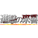 進擊の來喜 (attack on Laishi)