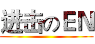 进击のＥＮ ()