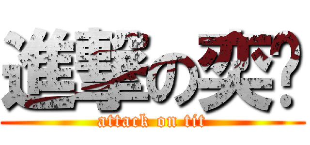 進撃の奕玫 (attack on tit)