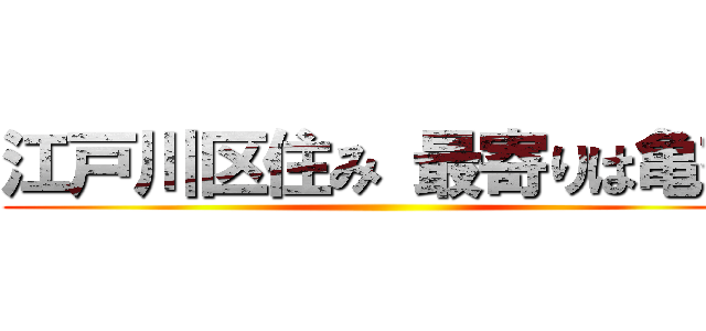 江戸川区住み 最寄りは亀有 ()