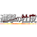 進撃の杜皮 (attack on titan)