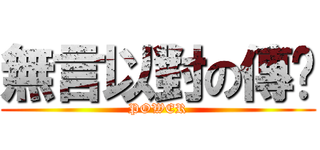 無言以對の傳說 (POWER)