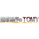 携帯操作のＴＯＭＹ ()