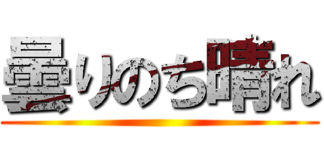 曇りのち晴れ ()