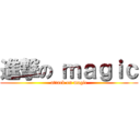 進撃の ｍａｇｉｃ (attack on magic)