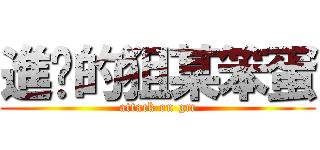 進擊的狙某笨蛋 (attack on gm)