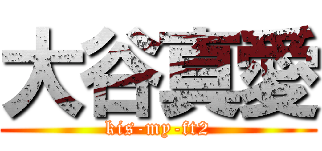 大谷真愛 (kis-my-ft2)