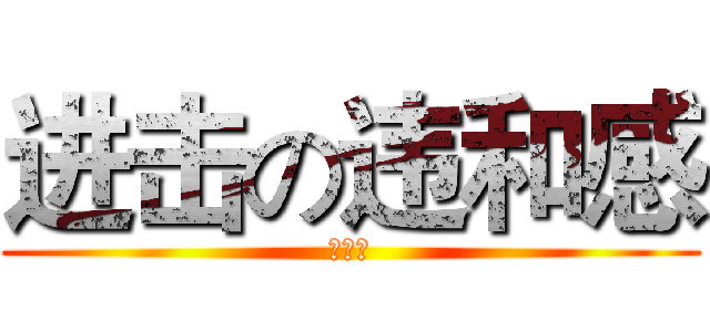 进击の违和感 (糖小西)